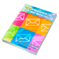 41 прибыльный совет по email-маркетингу + Права Перепродажи