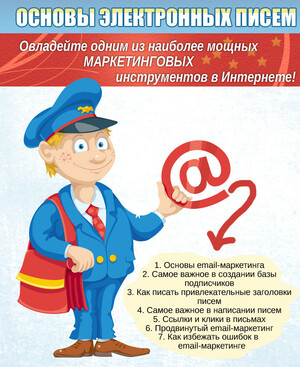"Основы электронных писем" + Права Перепродажи